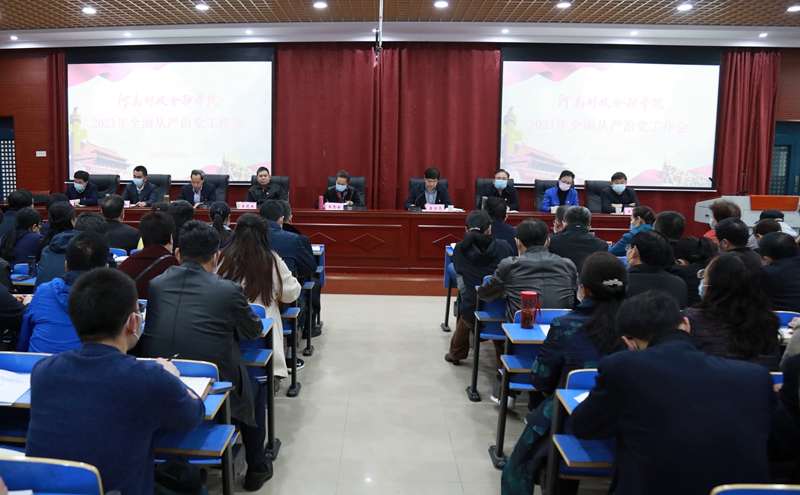 澳门太阳集团0638召开2021年全面从严治党工作会议